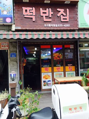 떡반집 둔산동직영점