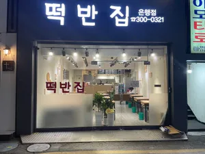 Tteokbanjip Eunhaeng