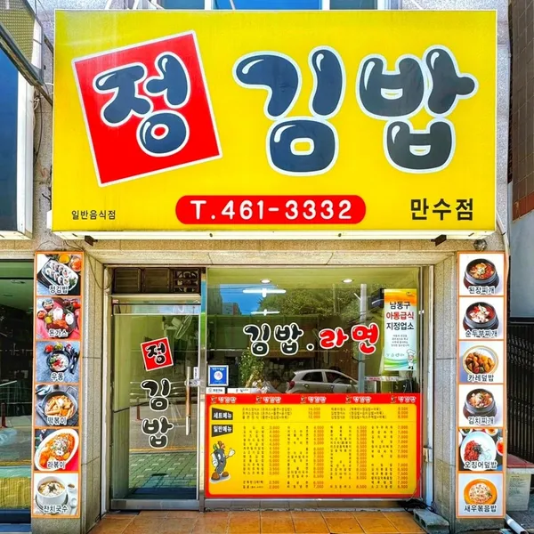 정김밥 만수점