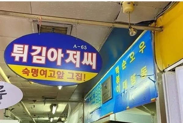 튀김아저씨