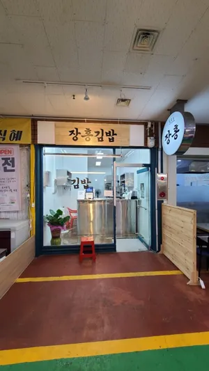 Janghonggimbap