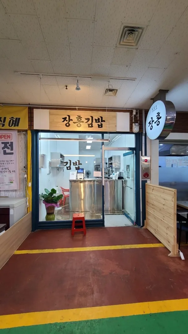 장홍김밥