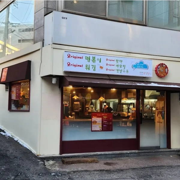 오리지날 이대본점