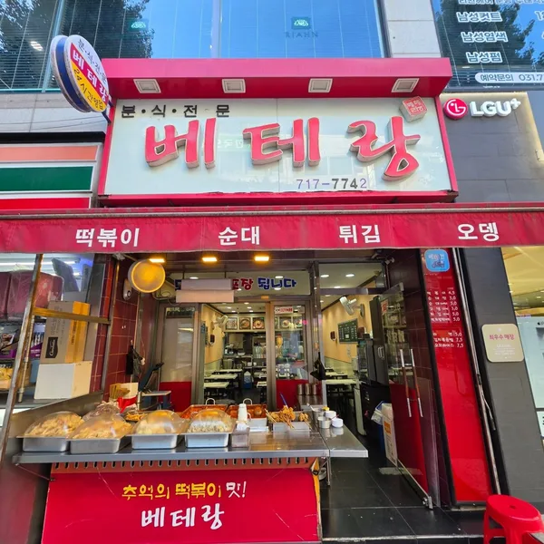 베테랑분식 사진 2