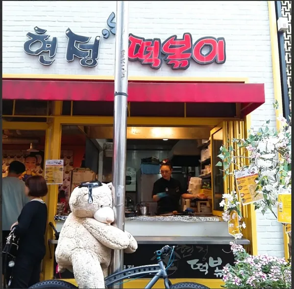 현정떡볶이 사진 2