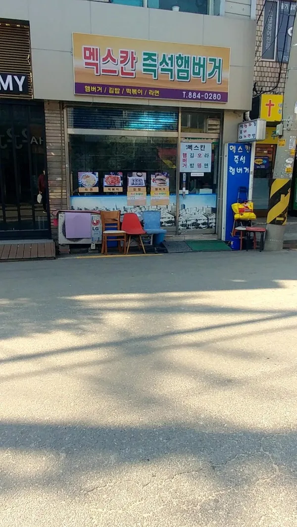 멕스칸즉석햄버거