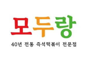 모두랑