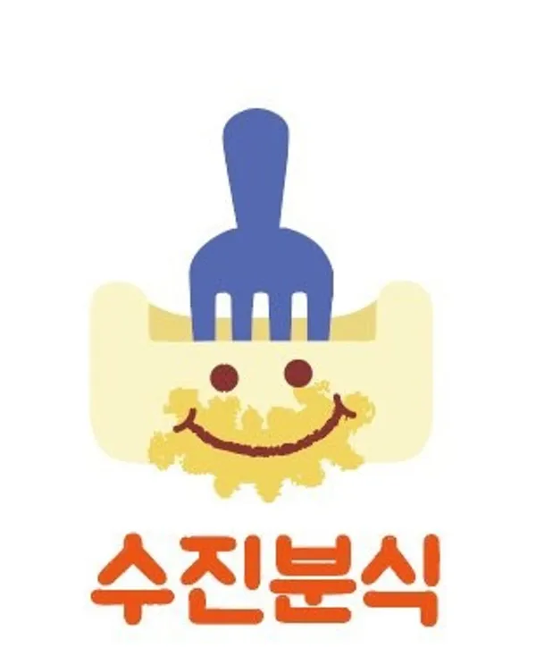 수진분식 성남중앙지하쇼핑몰점