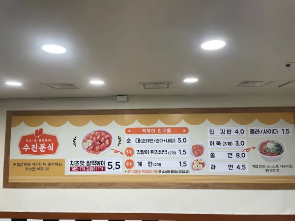 수진분식 성남중앙지하쇼핑몰점 사진 4