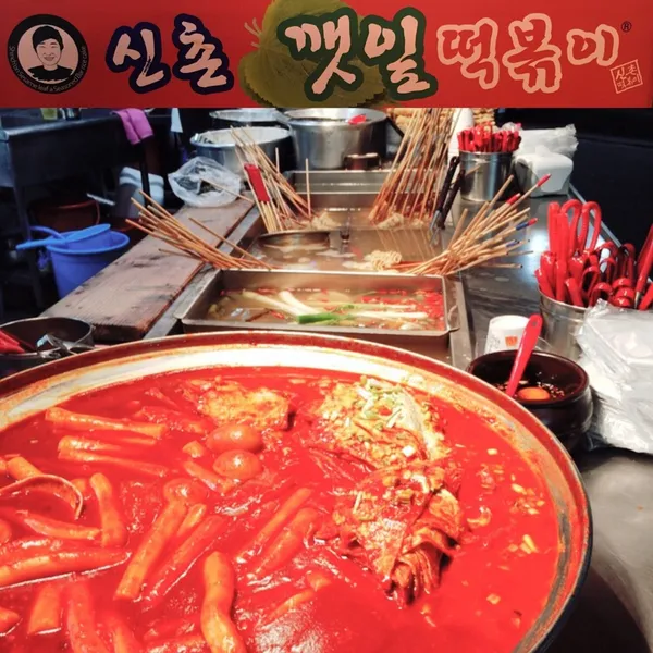 신촌깻잎떡볶이 서면본점 사진 3