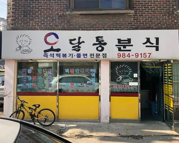 오달통분식