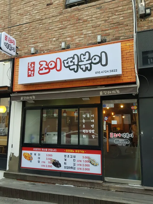 합정조이떡볶이