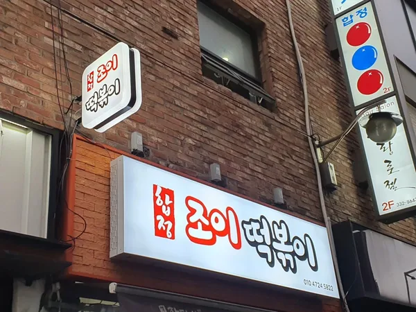 합정조이떡볶이 사진 2