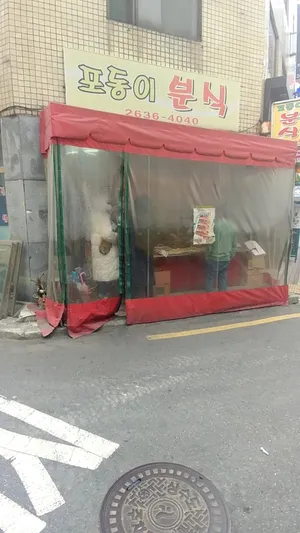 Podongi Bunsik
