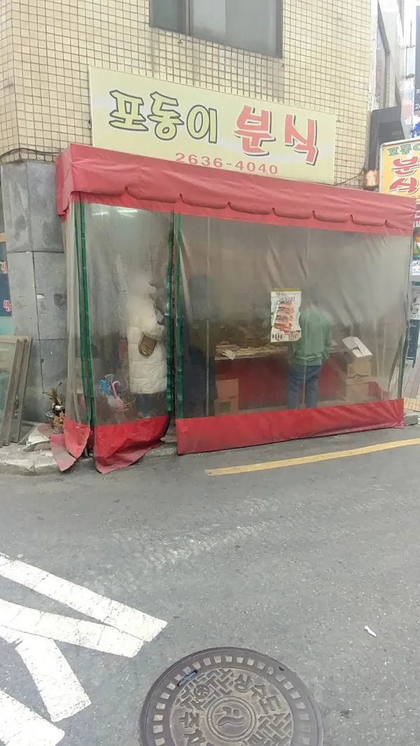 포동이분식