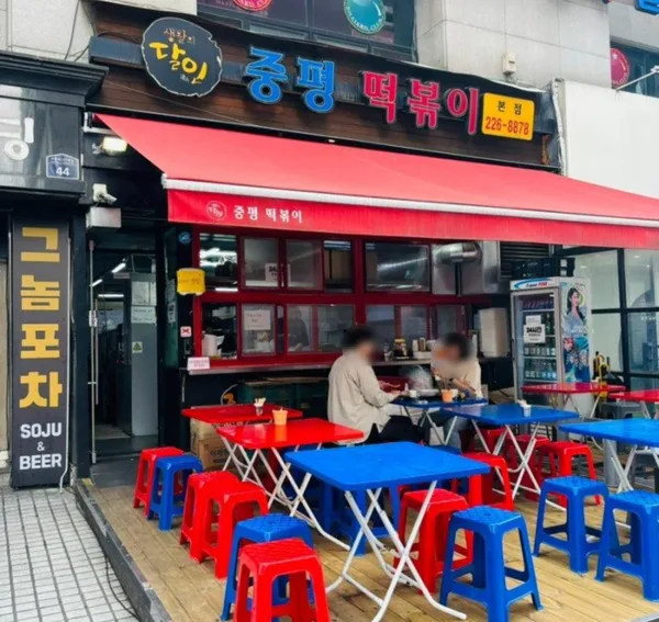 중평떡볶이 수원본점