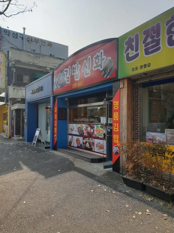 김밥신화