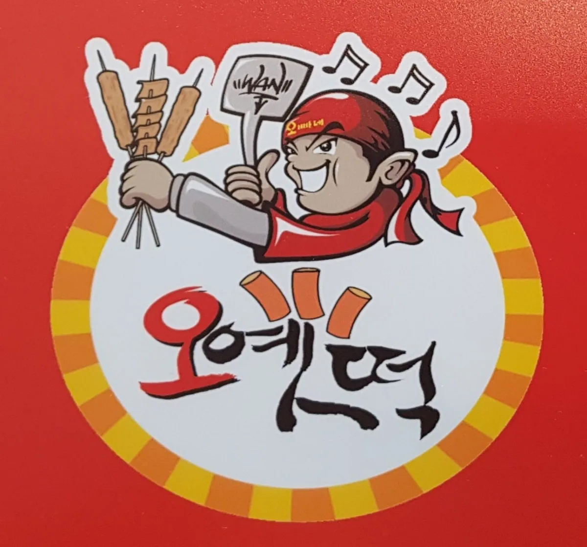 오빠네 옛날떡볶이 웨스턴돔점 대표 사진