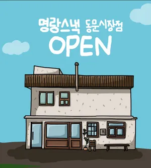 Myeongrang Snack