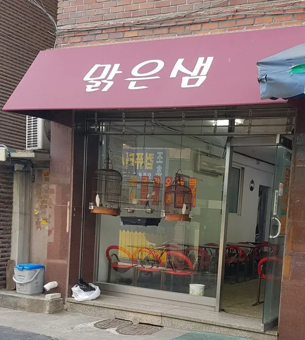 맑은샘