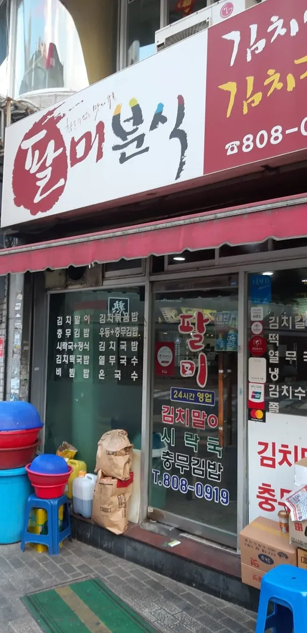팔미분식