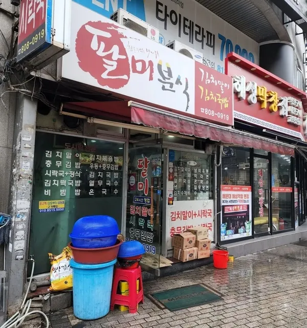 팔미분식 사진 2