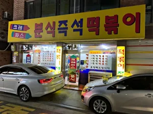 크레파스분식