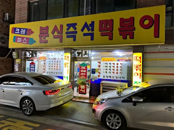 크레파스분식