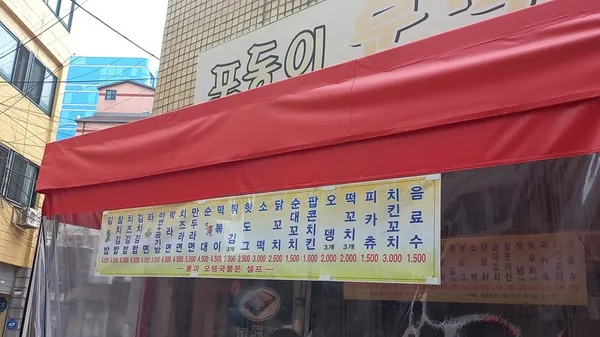 포동이분식 사진 3