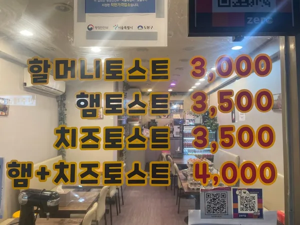 창동할머니 토스트 사진 5