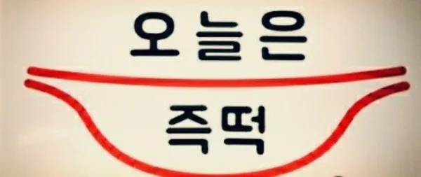 오늘은즉떡 본점