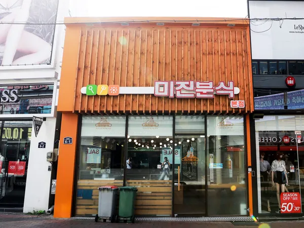 미진분식본점 사진 3