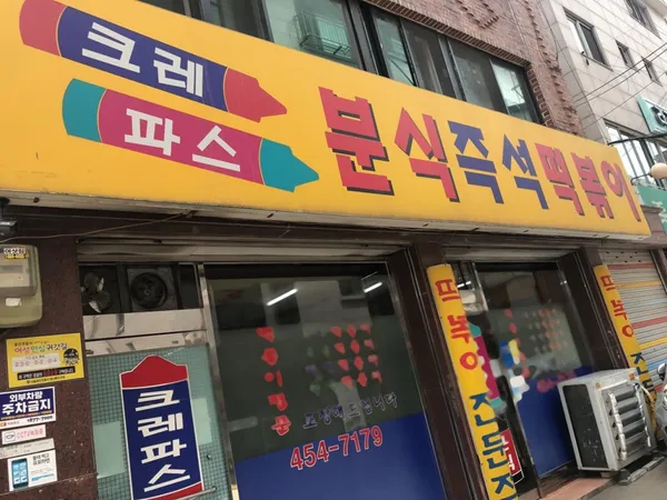 크레파스분식 사진 2