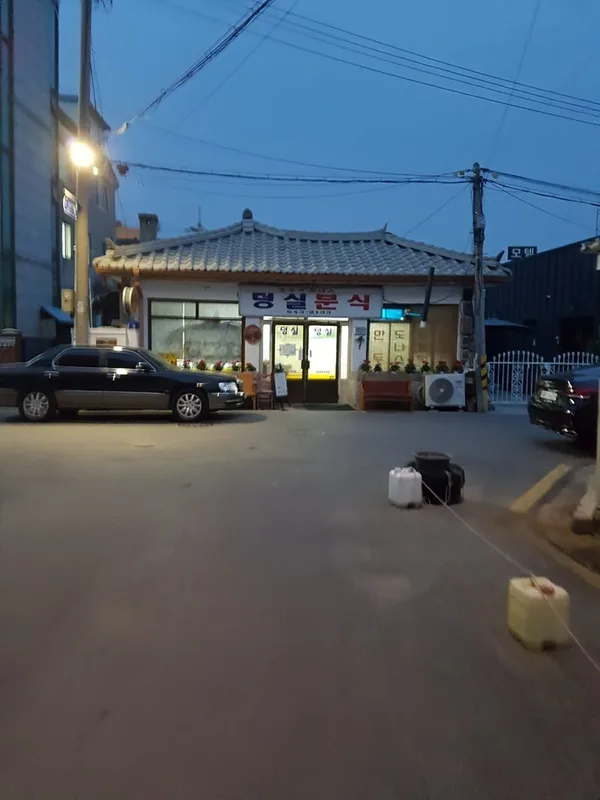 덩실분식