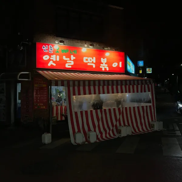 신촌오빠네옛날떡볶이