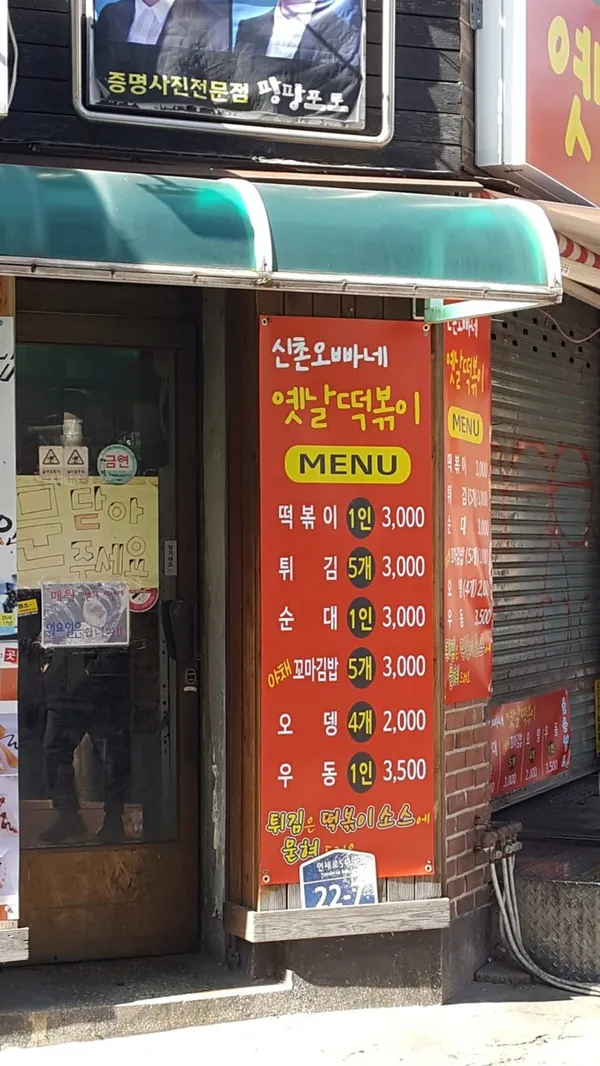 신촌오빠네옛날떡볶이 사진 3