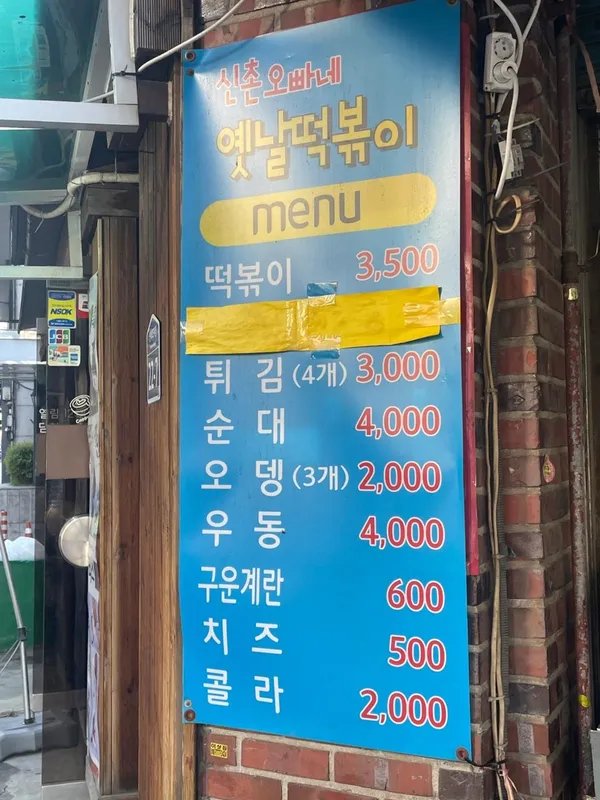 신촌오빠네옛날떡볶이 사진 4