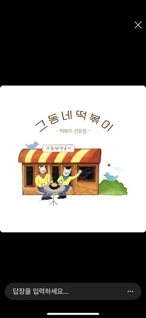 그동네떡볶이 홍대본점