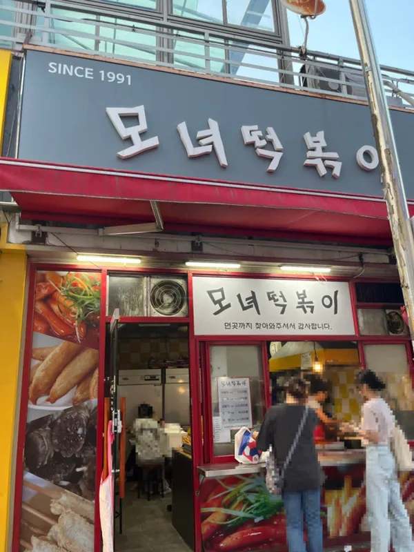 모녀떡볶이 사진 3