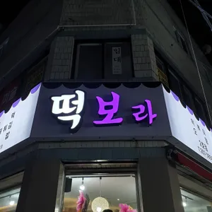 떡보라 2호점
