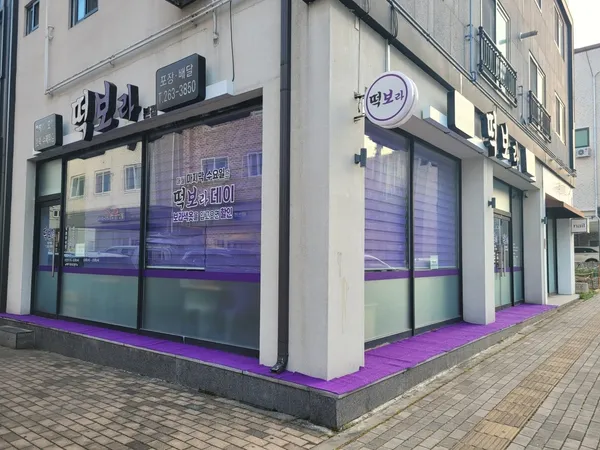 떡보라