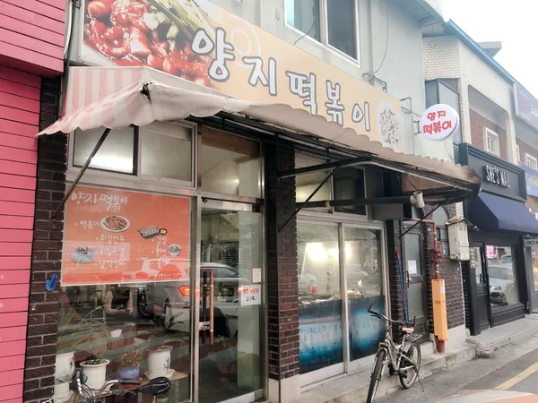 양지떡볶이