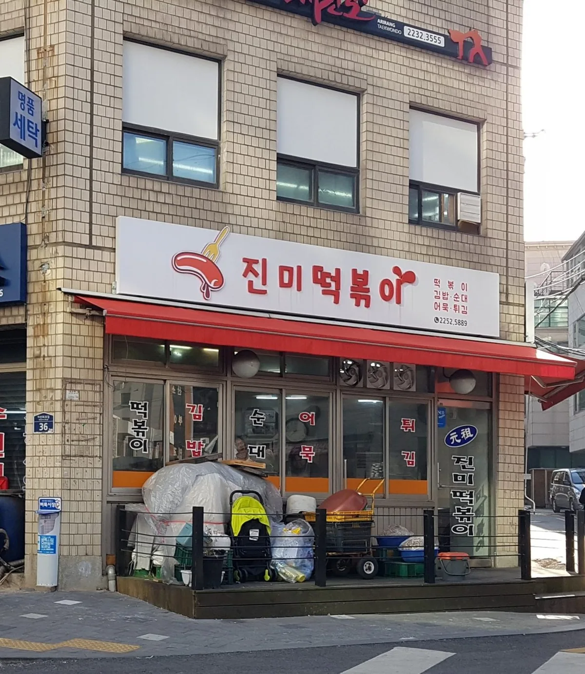 진미떡볶이