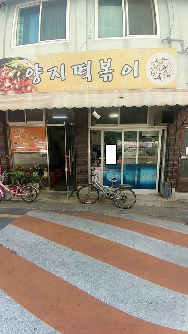 양지떡볶이 사진 3
