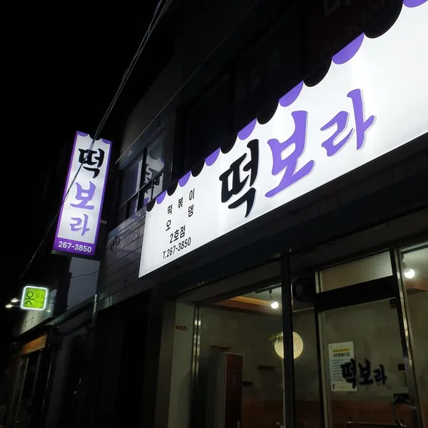 떡보라 2호점 사진 3