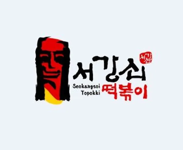 서강쇠 떡볶이 본점