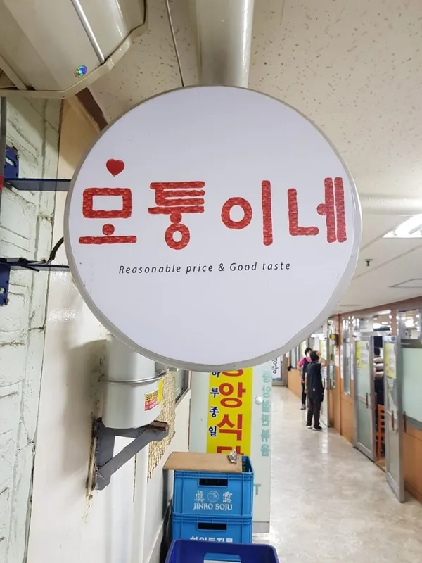 모퉁이네