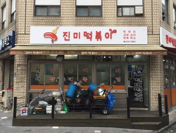 진미떡볶이 사진 2