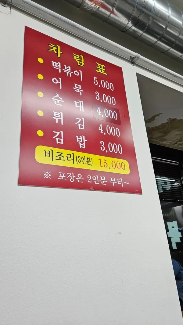 진미떡볶이 사진 4