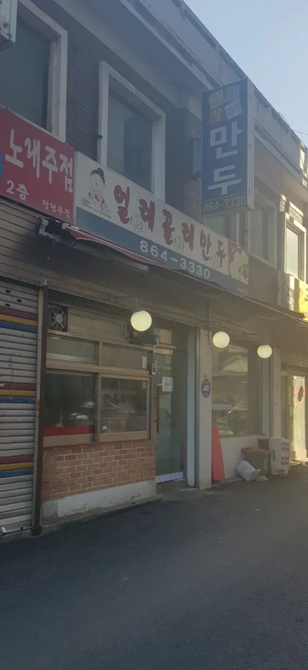 얼레꼴레만두 사진 3